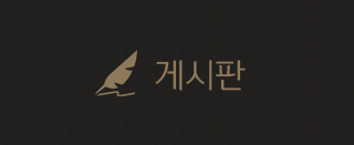 게시판
