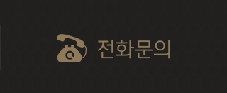 전화문의